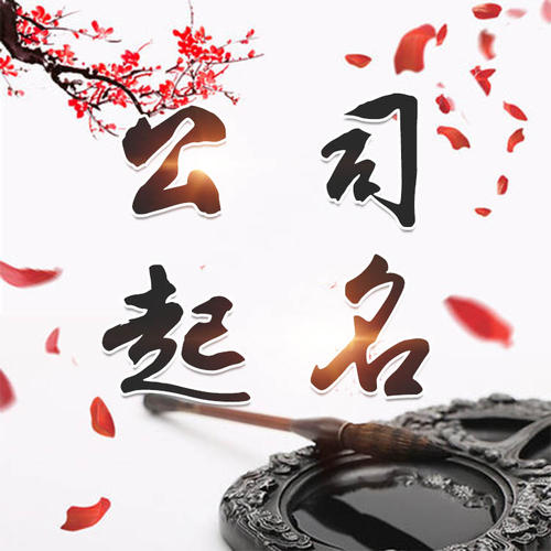 下花园公司起名_找田馥连起名