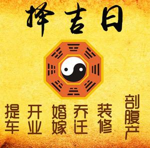 下花园择吉日