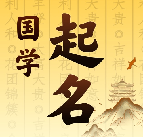 下花园国学起名 人工起名一对一