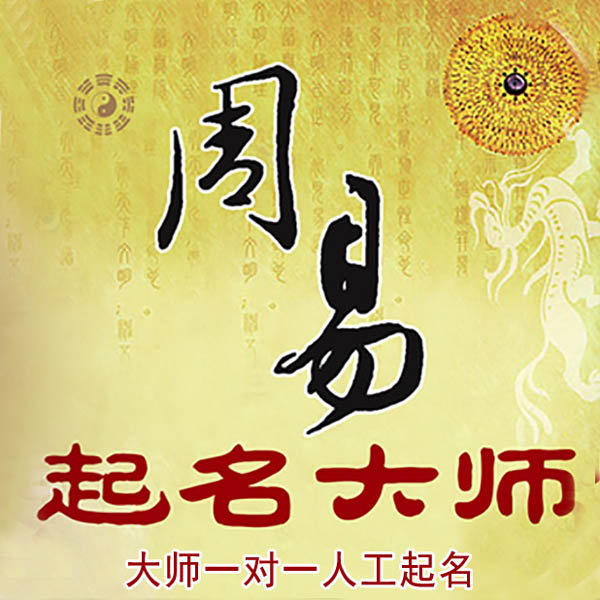 下花园起名大师 下花园大师起名 找田大师 41年起名经验