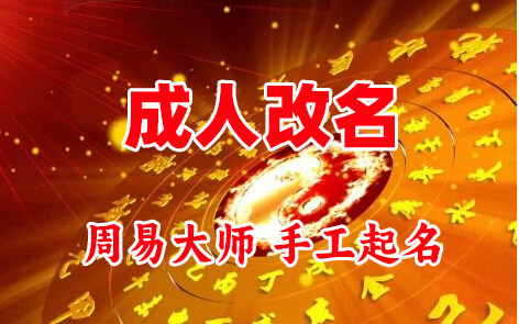 下花园成人改名-找大师一对一改名先分析后改名